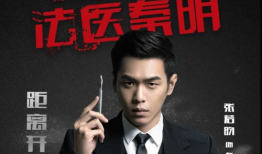 法医秦明电视剧下载,生死鉴证，正义之光